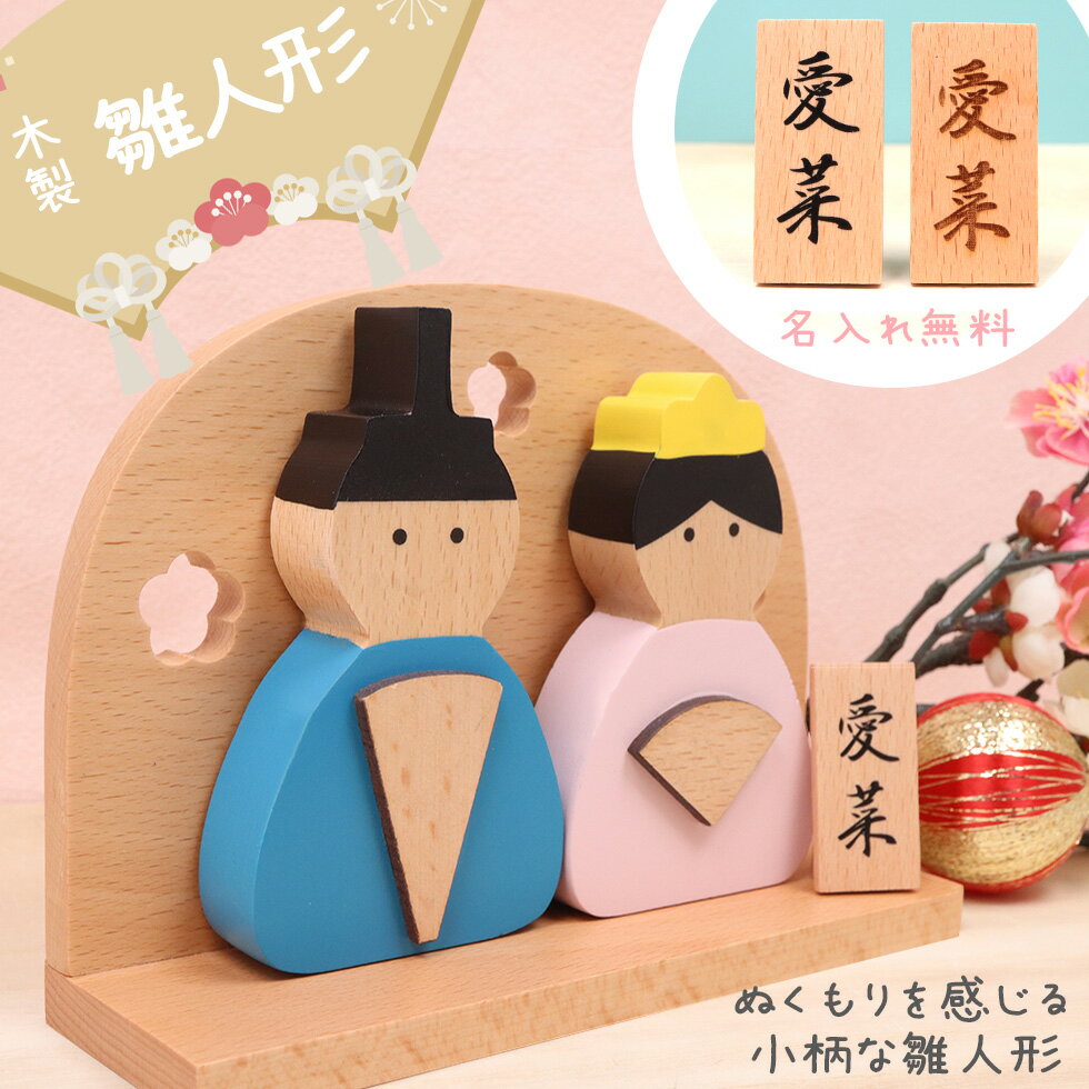 【新商品】木製 おひな様コンパクト 雛人形 名札付き 名入れ ひな人形 お雛様 雛飾...