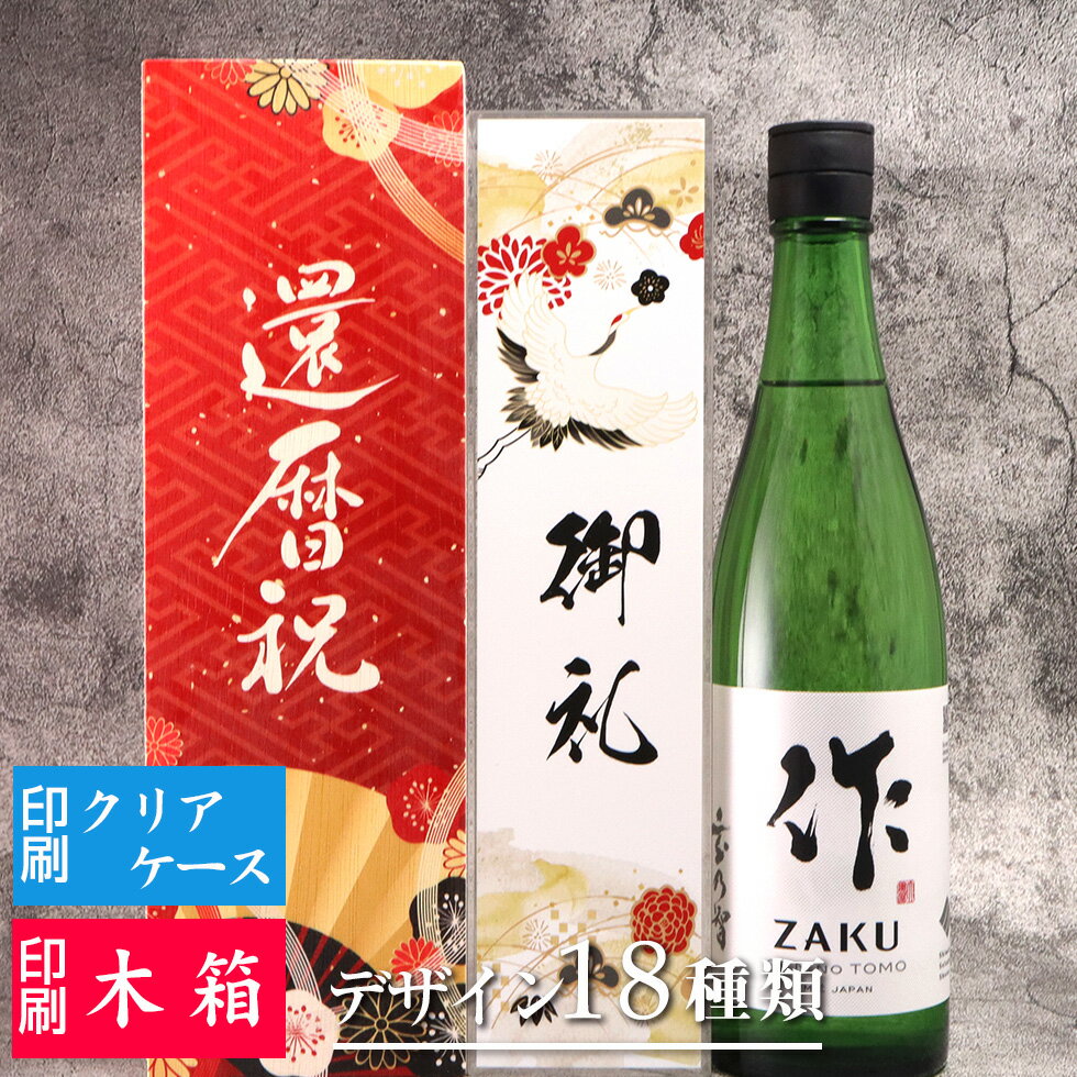 【お酒 ギフト】作(ざく) 玄乃智 純米吟醸酒 750ml 日本酒 名入れ 彫刻 酒 名入れ酒 名前入り ギフト 彫刻 プレゼント お歳暮 成人祝い 結婚記念 ...