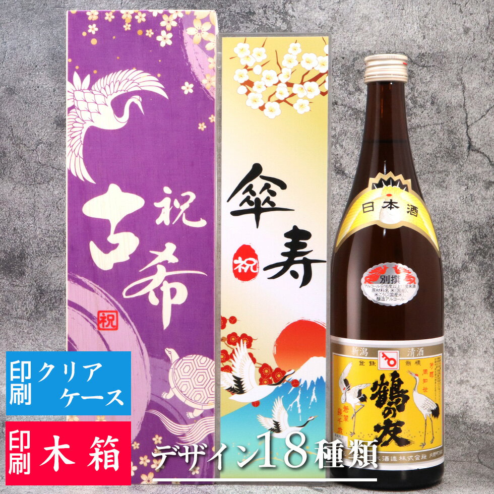 【お酒 ギフト】鶴の友 別撰 720ml 日本酒 名入れ 彫刻 酒 名入れ酒 名前入り ギフト 彫刻 プレゼント お歳暮 成人祝い 結婚記念 誕生日 出産祝い ...