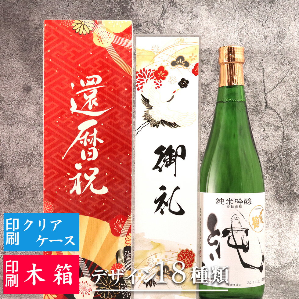【お酒 ギフト】〆張鶴 純 純米吟醸 720ml 日本酒 名入れ 彫刻 酒 名入れ酒 名前入り ギフト 彫刻 プレゼント お歳暮 成人祝い 結婚記念 誕生日 出...