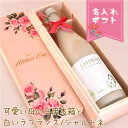 【母の日】特別な木箱に白いシャルドネ/白いラ・フランス 名入れ 彫刻 酒 名入れ酒 名前入り ギフト 彫刻 プレゼント