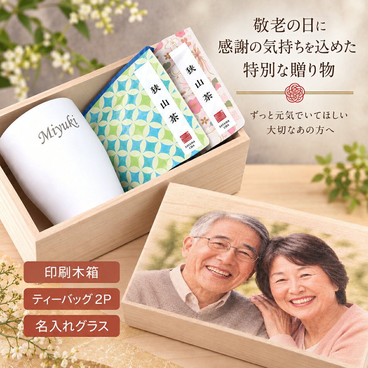 【敬老の日 ギフト 名入れ】お茶・タンブラーセット 木箱入り 選べるティーバッグ2P 緑茶 和紅茶 ほうじ茶 名入れ真空ステンレスタンブラー 写真入り木箱 オリジナル木箱 敬老の日プレゼント 祖父母 おじいちゃん おばあちゃん 還暦祝い 誕生日 退職祝い 記念品 贈答品