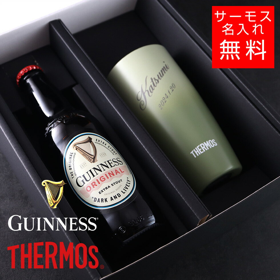 【名入れ ビール 】ギネス＆サーモスセット タンブラー420ml 真空断熱 マグカップ 名入れ 名前入り オリジナル ギフト 彫刻 プレゼント 成人祝い 誕生日 出産祝い 男性 女性 贈り物 退職祝い 卒業祝い 結婚祝い お祝い 開店祝い あす楽対応 ビール ハイボールカップ