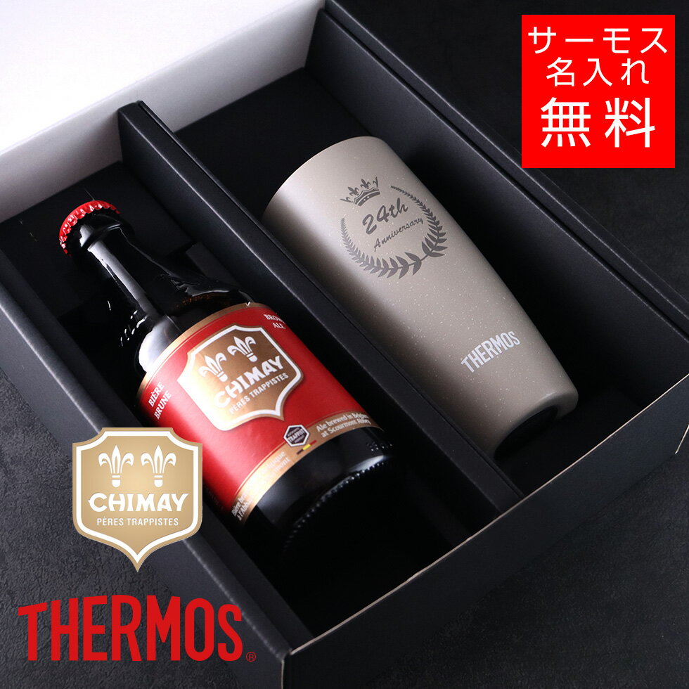 【名入れ ビール 】シメイ レッド＆サーモスセット タンブラー420ml 真空断熱 マグカップ 名入れ 名前入り オリジナル ギフト 彫刻 プレゼント 成人祝い 誕生日 出産祝い 男性 女性 贈り物 退職祝い 卒業祝い 結婚祝い お祝い 開店祝い あす楽対応 ビール ハイボールカップ(4)