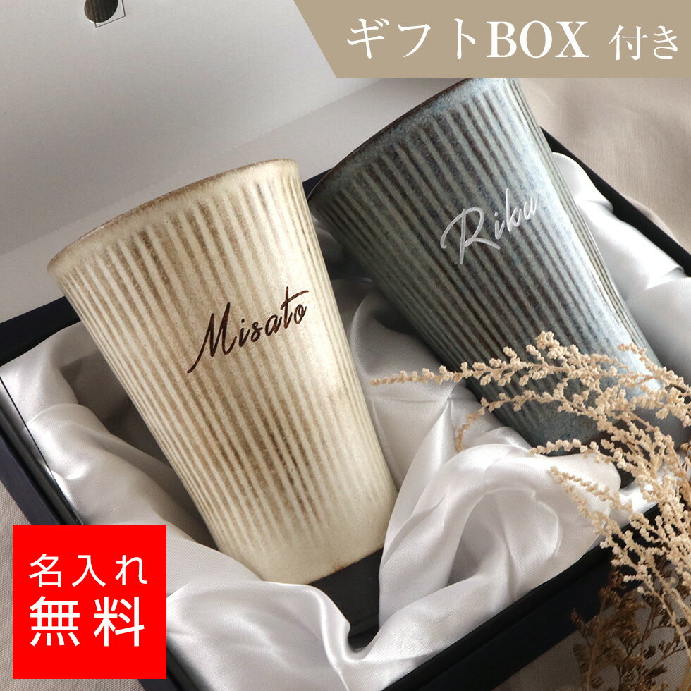 美濃焼 アースカービングカップ マグカップ ペア ギフトBOX付き｜タンブラー 彫刻 名入れ プレゼント結婚記念 誕生日 出産祝い 男性 女性 贈り物 退職祝い 卒業祝い 結婚祝い お祝い 開店祝い 父の日 母の日 おしゃれ 陶器