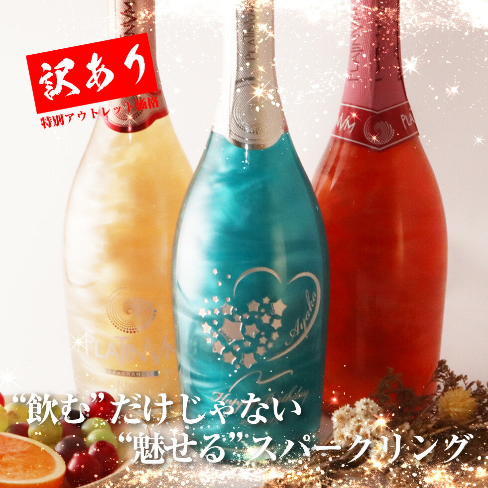 Rakuten - 【訳あり 特価 在庫限り1580円】】PLATINVM プラチナム スパークリングワイン ラメ入り キラキラ 光る ワイン SNS映え パーティー 女子会 誕生日 ホームパーティー ギフト おしゃれ ワイン フルーティー 飲みやすい 賞味期限2026年10月 アウトレット 数量限定 激安 SALE