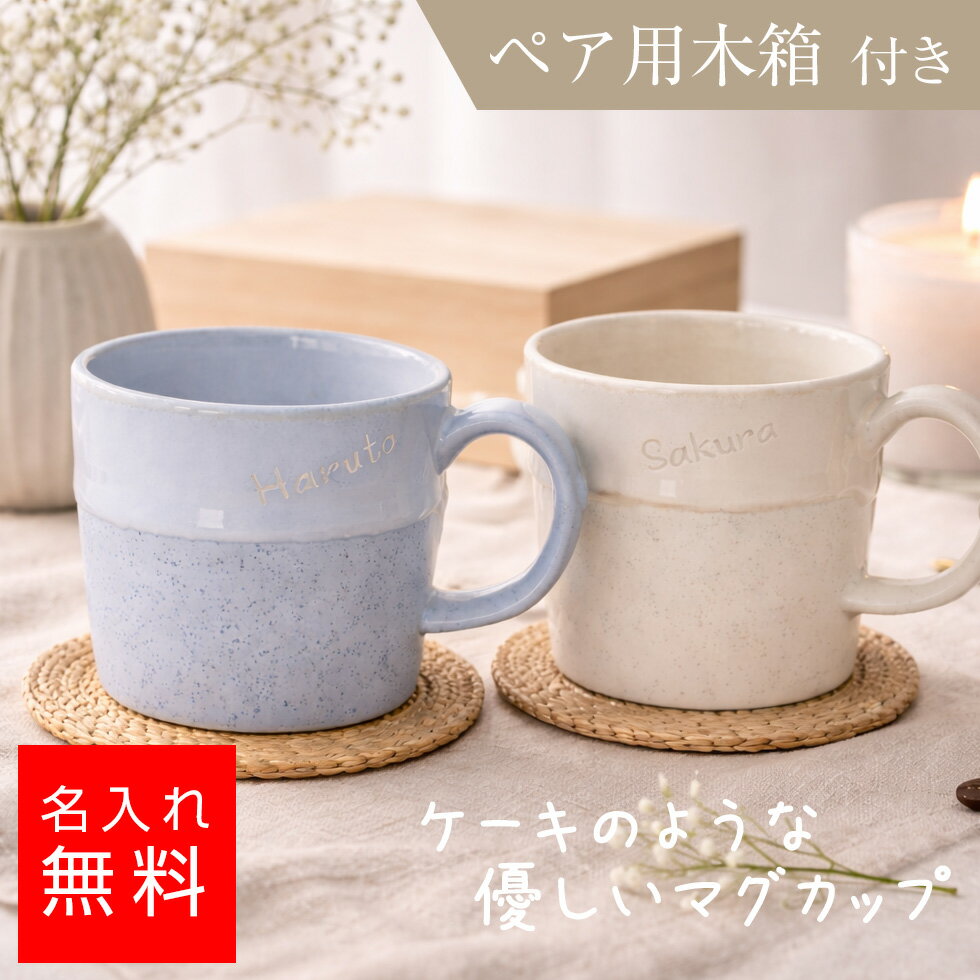 Rakuten - 【名入れ無料】ペアマグカップ ケーキマグ木箱付き ケーキ風 おしゃれ ペアギフト 結婚祝い カップル 夫婦 誕生日 プレゼント 名前入り 記念日 ギフト