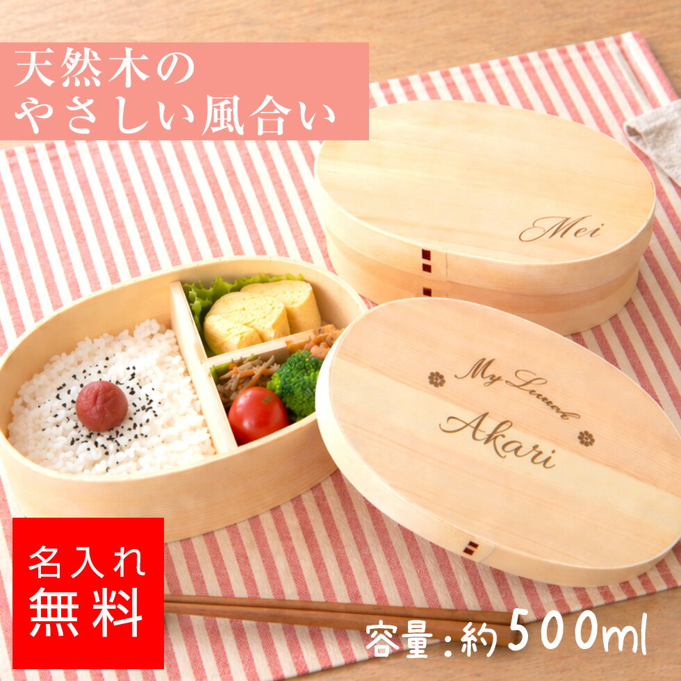 Rakuten - 【名前入りお弁当箱】曲げわっぱ 弁当箱 名入れ 送料無料 女性 おしゃれ 1段 木製 日本製風 ランチボックス ギフト プレゼント 母の日 誕生日 お祝い 開店祝い あす楽対応