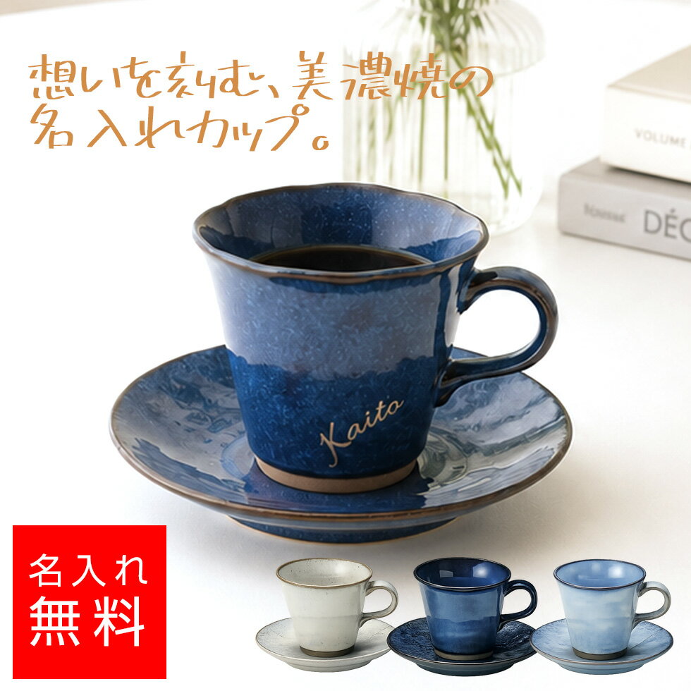 Rakuten - 【名入れ無料】美濃焼 カップ＆ソーサー 日本製 コーヒーカップ ギフト プレゼント おしゃれ 陶器 名前入り 誕生日 結婚祝い 退職祝い 父の日 母の日 敬老の日