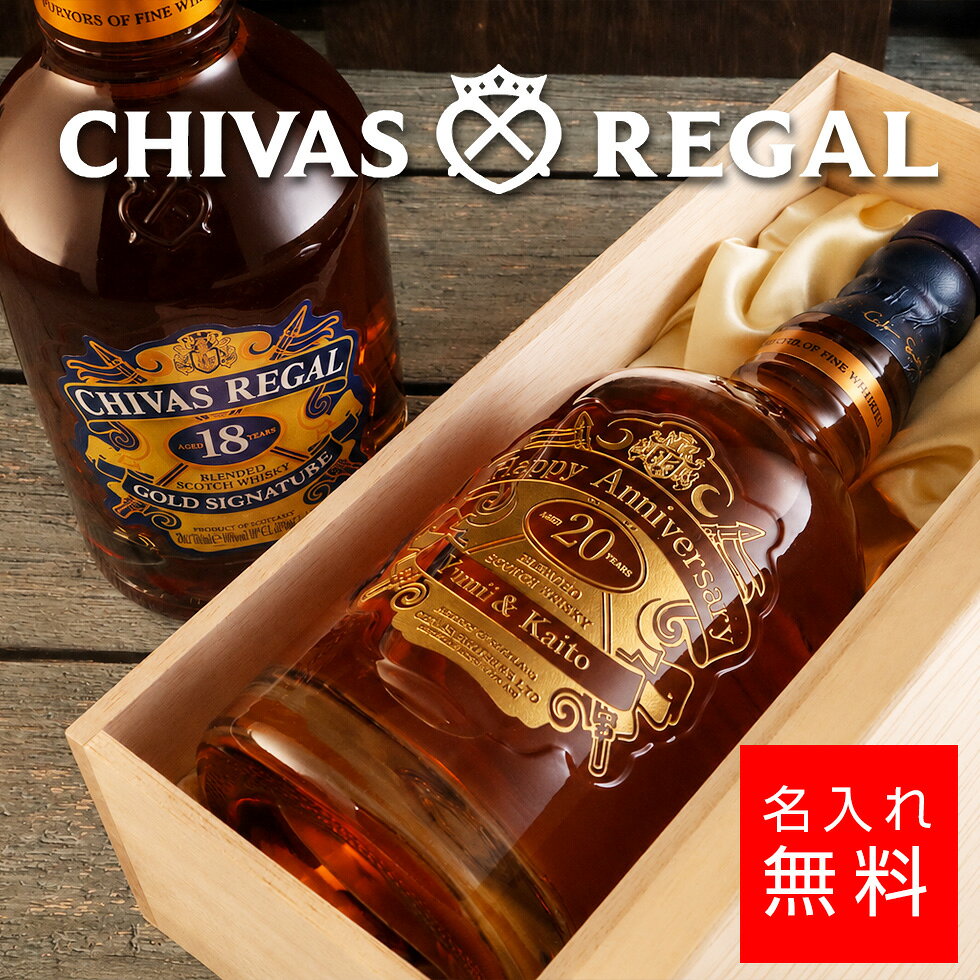 【名入れ ウイスキー】シーバスリーガル18年 700ml 彫刻ボトル 名前入り 誕生日 結婚記念日 還暦祝い 退職祝い プレゼント ギフト