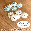 5個セットレジンシェルボタンパーツ天然シェルパーツ白蝶貝ボタンお花ボタンシェルフラワーボタン手芸用品店パーツ専門店キッズボタン大人用ボタンプチボタン手彫りボタン ピアスパーツジュエリーパーツヘアゴムパーツブレスレットハワイアンモチーフ