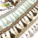 【最大2,000円オフ!お買い物マラソン】母の日 ギフト ラッピング無料 新生活に!タッセルで簡単デコレーション! 7cm前後 特大タッセルテープ タッセルブレ...