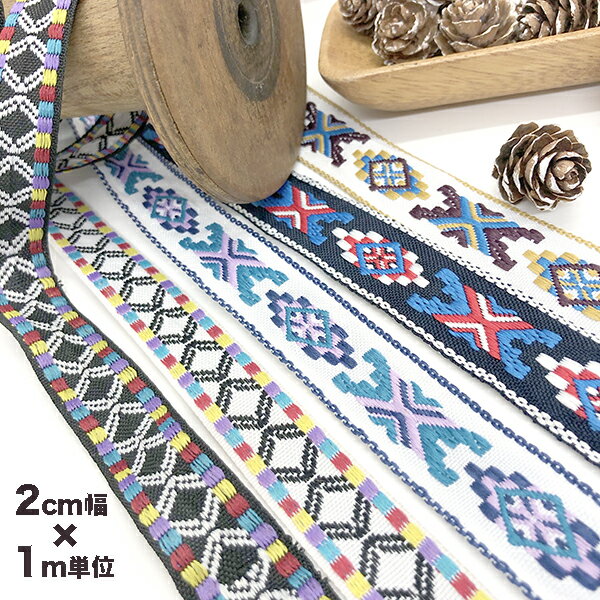 ネイティブ柄刺繍テープ　チロリアンテープ　手芸用チロルテープハンドメイド資材手芸用品店デコパーツインテリア手芸用リボンブレード小物＜商用利用＞持ち手テープ輸入リボンブレードレトロ柄ダイヤ柄刺繍のサムネイル