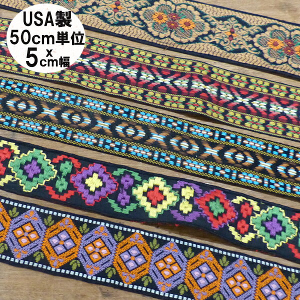 USA製　アメリカ製リボン特大幅太幅刺繍チロリアンテープモン族リボンブレード刺繍布量り売りインテリア雑貨ハンドメイド資材手芸用パーツ花柄生地手芸用輸入リボンブレードチロルテープ布リボンブレード布テープアロハ柄オルテガ柄　リボンブレードハワイアン柄