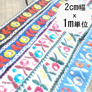 お花刺繍リボン　レトロ柄リボン　北欧リボン　2cm幅チロリアンテープカット販売リボンブレードハンドメイド手芸用品店手芸パーツ布雑貨レトロ柄花柄チロルテープフリルテープ刺繍刺繍雑貨布テープ布リボンブレードアロハ柄リボンブレードカメラチェーンカチューシャ