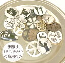 2.5から4cm 手彫りボタン ホーンボタン ウッドボタンパーツ アクセサリーパーツ 天然素材パーツ 水牛ボタン ボーンボタン 営業日即日発送【夏も活躍!浴衣リボンアレンジ 夏小物】