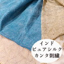 ピュアシルク100％ カンタ刺繍布カット販売 ラリーキルト インド刺繍刺し子シルクファブリック グドゥリーSILK100 やわらかシルク100 生地 ピュアシルクシフォン生地 ガーゼ生地マスク用生地ハンドメイドマスクキット