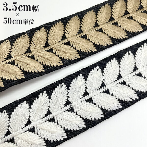 インドボタニカル太幅リボン　モチーフ刺繍リボンブレードカット販売　リーフ柄刺繍テープ　チロリアンテープフラワー刺繍　輸入リボンブレードインテリア雑貨ファブリックリボンブレードハンドメイド手芸用布リボンブレードインド雑貨布テープカメラチェーン＜商用＞