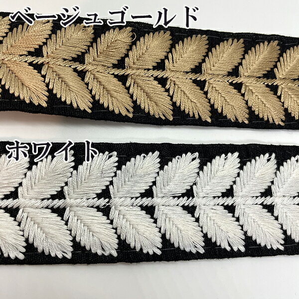 インドボタニカル太幅リボン　モチーフ刺繍リボンブレードカット販売　リーフ柄刺繍テープ　チロリアンテープフラワー刺繍　輸入リボンブレードインテリア雑貨ファブリックリボンブレードハンドメイド手芸用布リボンブレードインド雑貨布テープカメラチェーン＜商用＞