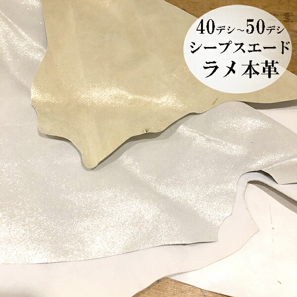 ＜ネコポス可＞40デシ〜50デシ　シープスキンレザークラフト切り革　羊レザー　 本革パーツ　シープスエード　レザークラフト材料ハンドメイド　一枚革　羊革はぎれ　ラメレザー生地販売