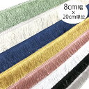 母の日 ギフト ラッピング無料 新生活に!タッセルで簡単デコレーション! 8cm幅 ゴージャス特大 サテン光沢フリンジテープ タッセルパーツ ガーランド バック...