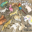 【スーパーSALE中★半額商品あり!】【父の日 ギフト ラッピング無料】 6から10cm 特大 のり付きワッペン アップリケ アニマルワッペン いきものワッペン 動物ワッペン カワウソ フラミンゴ ユニコーン 入園準備品 営業日即日発送