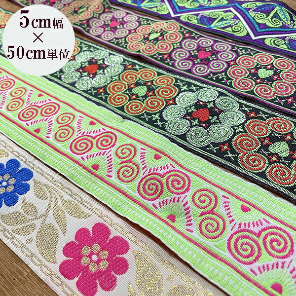 特大幅リボンブレードカット販売　太幅チロリアンテープラメ輸入リボンハンドメイド資材手芸用パーツ布雑貨柄生地手芸用品店刺繍リボンブレードフリルテープチロルテープ布テープアロハ柄カメラチェーンカチューシャハワイアン柄