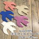 母の日 ギフト ラッピング無料 10cm 5個 鳥モチーフ 羊毛フェルト bird 無地 オーナメントパーツ フェルトパーツ インテリア雑貨 お部屋デザイン 装...