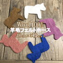 母の日 ギフト ラッピング無料 10cm 5個 馬モチーフ 羊毛フェルト メリーゴーランド 無地フェルト オーナメントパーツ インテリア雑貨 お部屋デザイン 子...