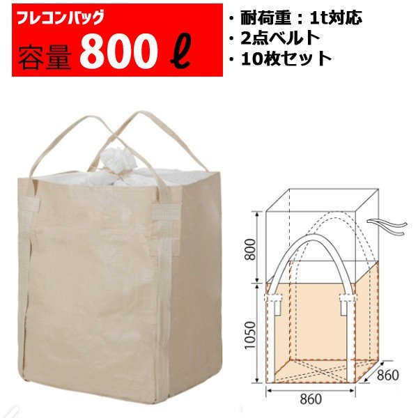 商品情報品番1050KS(SP)2W入数10枚セット本体サイズ幅860mm x 奥行860mm x 高さ1050mm容量800L耐荷重1,000kgカラーベージュ材質ポリプロピレン　100%バージン原料LINE友だち登録はコチラから ＞＞この商品は フレコンバッグ フレコン 容量800L 耐荷重1トン コンテナバッグ バージン原料100％ 角型 1050KS(SP)2W ポイント 送料無料 10枚入り 幅860mm x 奥行860mm x 高さ1050mm 【商品情報】 フレコンバッグ　コンテナバッグ　メッシュボックスフレコンバッグ【送料】・法人様宅 送料無料。・個人様宅 送料別途2000円(税込)※送り先が個人宅様でも会社名をご入力頂きますと送料無料。(沖縄、離島、その他一部地域を除きます。)【納期】・ご入金確認後、2〜4営業日以内に発送となります。(在庫品に限ります。北海道、沖縄、その他離島など一部地域を除きます。）【仕様】・入数　10枚セット・本体サイズ　幅860mm x 奥行860mm x 高さ1050mm・容量　800L・耐荷重　1000kg・カラー　ベージュ・材質　ポリプロピレン　100%バージン原料【特徴】・小〜中型タイプ・排出口なし・角型・全開投入口・2点ベルト・本体2重構造 ショップからのメッセージ 短納期でお届けします。お気軽にお問い合わせください。 納期について ご入金確認後、2〜4営業日以内に発送となります。 (在庫品に限ります。北海道、沖縄、その他離島など一部地域を除きます。） 4