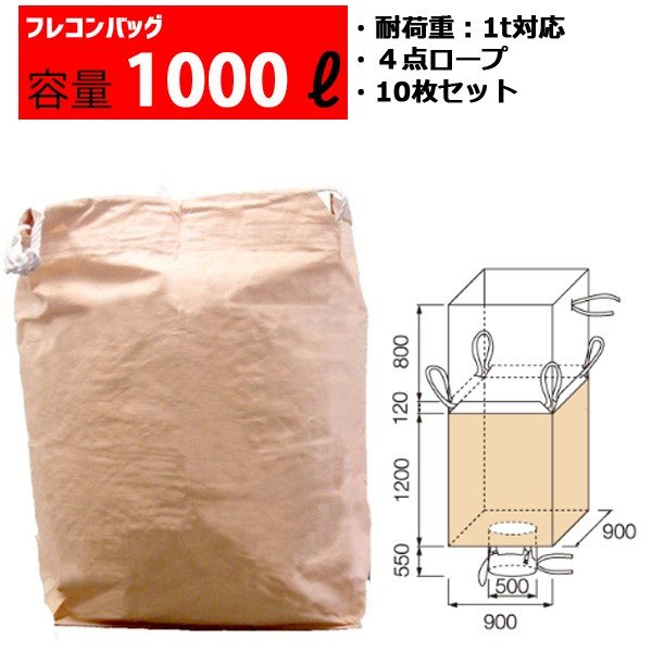 フレコンバッグ フレコン 容量1000L 耐荷重1トン コンテナバッグ バージン原料100％ 角型 排出口あり 1..