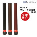 車椅子用 ブレーキ延長棒 車いす 延長 ブレーキ マキテック 型番: BE-25BK ブラック / BE-25BR ブラウン / BE-25RE レッド )各2...