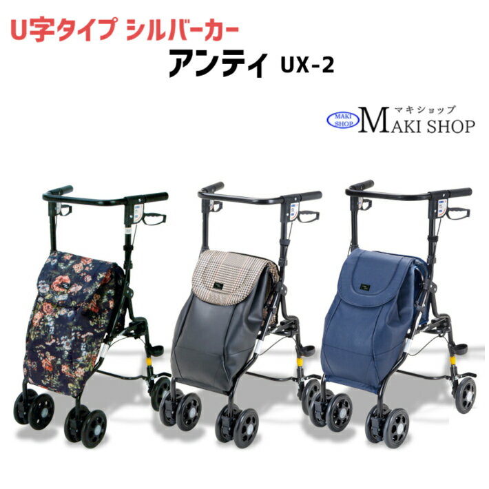 【P3倍＆3％OFFクーポン】 シルバーカー U字型ハンドル アンティ（ ローズ UX-2RF / ネイビー UX-2NB マキテック / 黒チェック UX-2KC ） おしゃれ カバー 手押し車 高齢者 父の日 母の日 プレゼント 孫 祖父 祖母 【送料無料】