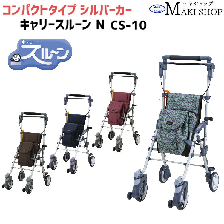 シルバーカー コンパクトタイプ キャリースルーン N CS-10FB フラワーブラウン / CS-10PK ピンク / CS-10NB ネイビー / CS-10BR ブラウン マキテック おしゃれ カバー 軽量 座れる 手押し車 父の日 母の日 孫 祖父 祖母 【老舗メーカー マキテック社製品】
