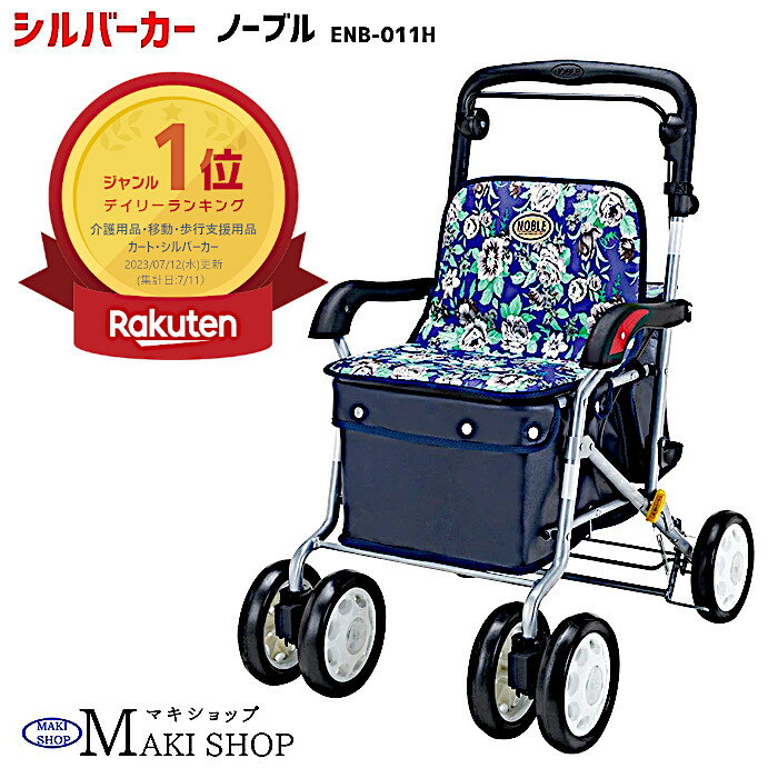 シルバーカー 座れる ボックス おしゃれ カバー ノーブル 青花柄 手押し車 高齢者 ENB-011H 敬老の日 プレゼント 孫 祖母