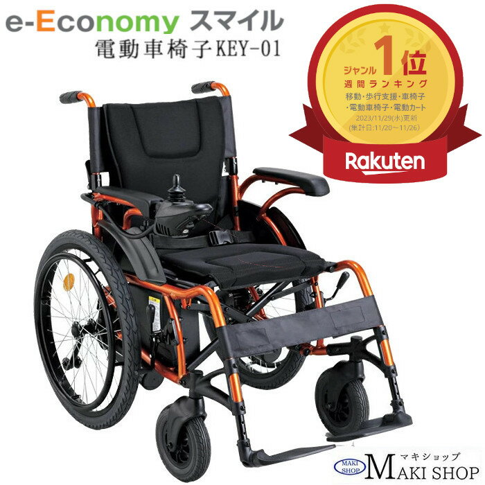 【P3倍＆3％OFFクーポン】電動車椅子 e-Economy スマイル KEY-01 マキテック 折りたたみ 背折れ 自走式 電動車いすメーカー1年保証付・アフターフォロー対応 電動カート シニアカー 父の日 母の日 プレゼント 孫 祖父 祖母 【非課税・送料無料】