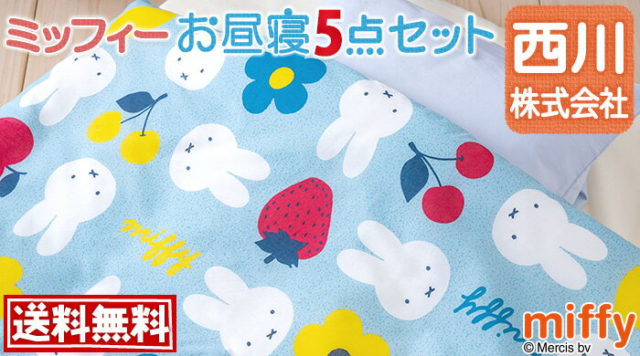 お昼寝 お昼寝布団セット お昼寝　(布団セット組布団 セット・全種類 お昼寝)　2225