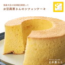 お豆腐屋さんのシフォンケーキ「絹こしシフォン プレーン」