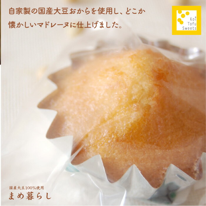 愛知県産ふくゆたか大豆のおからを使った「おからマドレーヌ」
