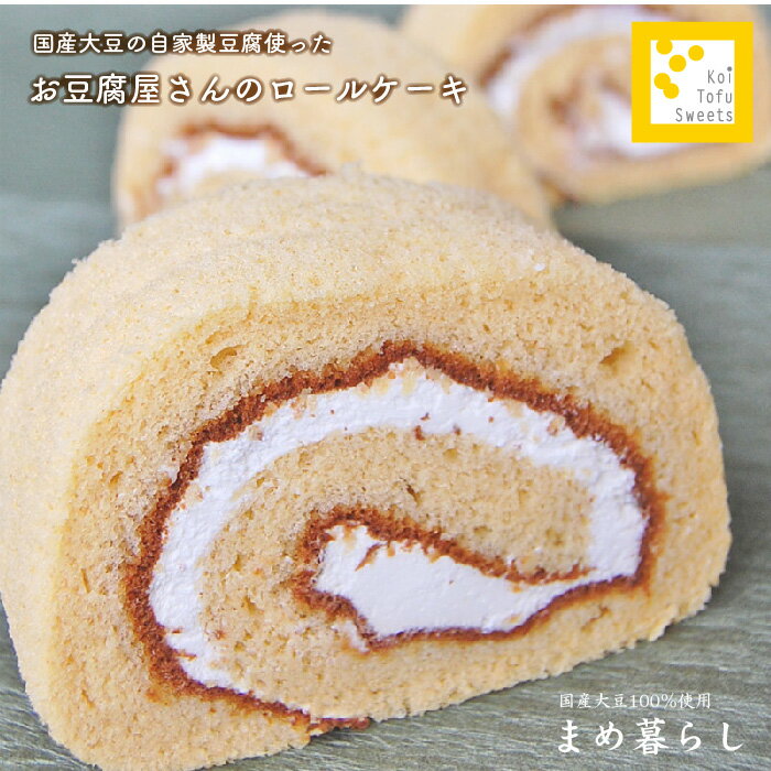 愛知県産ふくゆたか大豆の豆乳使用「くるくる豆乳ロール～きなこ~」