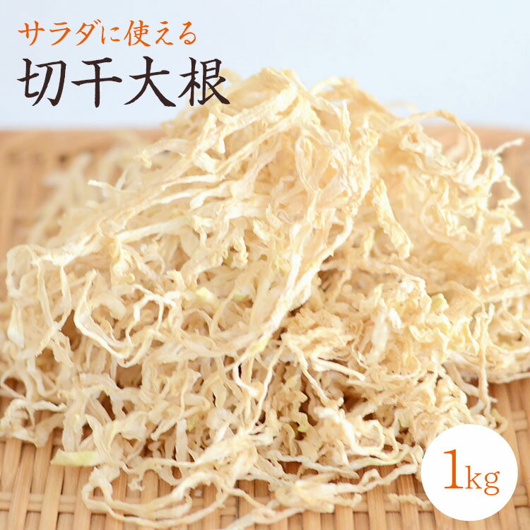 【宅急便】切干大根「1kg」 無農薬栽培 宮崎県日向産 農薬