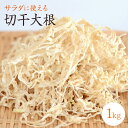 千切大根 30g×3袋 宮崎県産 天日干し 乾物屋の底力 （メール便）切干し大根 国産 国内産 千切り大根 天日乾燥 干し大根 乾燥大根 乾燥野菜