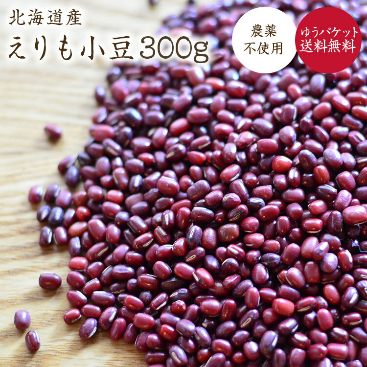 【ゆうパケット送料無料】限定販売農薬不使用 北海道十勝産 小豆 【300g】エリモショウズ 令和5年産 石原農場の豆和菓子 冷菓 菓子パン お汁粉 無農薬小豆のサムネイル