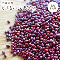 【宅配便】限定販売農薬不使用 北海道十勝産 小豆 【500g】エリモショウズ 令和5年産 石原農場の豆和菓子 冷菓 菓子パン お汁粉 無農薬小豆