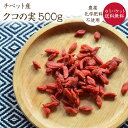 【ゆうパケット 送料無料】チベット産 クコの実 500g 農薬化学肥料不使用 ドライゴジベリー ドライフルーツ デザート トッピング 美容