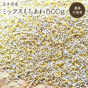 もちあわ アワ 粟 あわ 糯アワ foxtail millet bengal grass 穀物 雑穀米