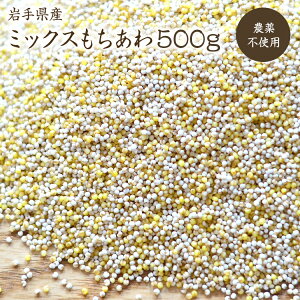 【宅配便】ミックスあわ 500g 岩手県産 もちあわ 黄あわ 白あわ ミックス 農薬不使用 あわ 雑穀 国産