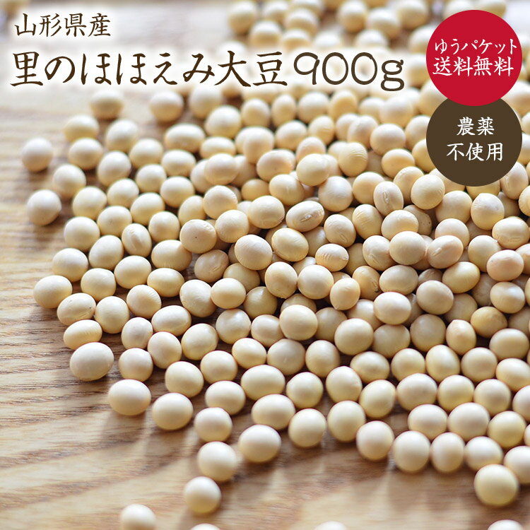 【ゆうパケット 送料無料】里のほほえみ 大豆 900g 自然栽培 山形県産大豆 農薬・化学肥料不使用 令和5年産