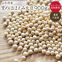 【ゆうパケット 送料無料】里のほほえみ 大豆 900g 自然栽培 山形県産大豆 農薬・化学肥料不使用 令和4年産