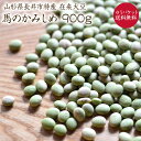 【ゆうパケット 送料無料】馬のかみしめ 900g 【在来種】 山形県長井市特産 在来大豆 ひたし豆や味噌づくりにに最適 枝豆 青大豆 国産